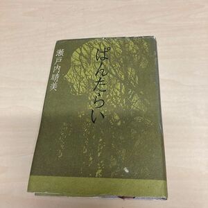 ぱんたらい　瀬戸内晴美　1985年　初版発行