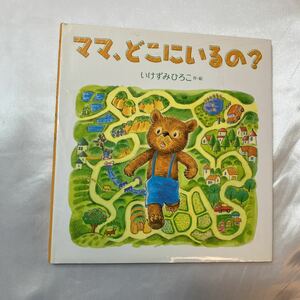 zaa-409♪いっしょによんで！ ママ、どこにいるの？ いけずみ ひろこ【作・絵】 岩崎書店（2010/10発売）