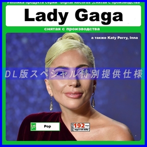 【特別仕様】LADY GAGA, KATY PERRY, INNA 多収録 DL版MP3CD!!! 1CD☆