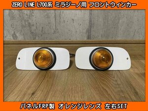 ZERO LINE ゼロライン L700系 ミラジーノ フロントウィンカーKIT オレンジレンズ 新品 L700S L700V L710S L701S