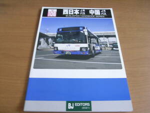 バスジャパン ハンドブックシリーズ106　西日本JRバス　中国JRバス　BJエディターズ・2021年