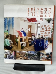 学びを支える保育環境づくり: 幼稚園・保育園・認定こども園の環境構成 (教育単行本) 小学館 高山 静子