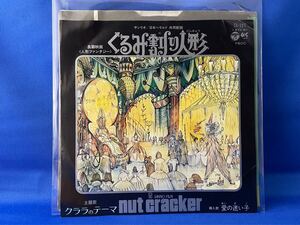 作詞:寺山修司　サンリオ長編映画「くるみ割り人形」　クララのテーマ（主題歌）／愛の迷い子（挿入歌）見本盤7EP サンリオ