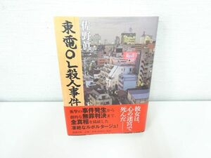 美品 帯付き 東電OL殺人事件●佐野眞一●新潮社●小説 本/Y 48-24