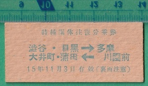 戦前鉄道硬券切符165■東京横浜電鉄 特種団体往復分乗券 渋谷・目黒・大井町・蒲田⇔多摩川園前