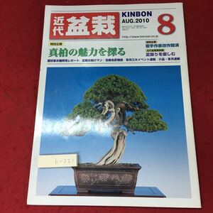 h-221 ※4 近代盆栽 2010年8月号 平成22年8月1日 発行 近代出版 雑誌 盆栽 趣味 写真 園芸 真柏 庭園 技術