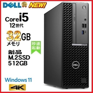 デスクトップパソコン 中古パソコン DELL optiplex 5000 第12世代 Core i5 メモリ32GB 新品M.2SSD512GB office Windows11 美品 4K 0261a