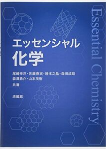 [A01294513]エッセンシャル化学 [単行本] 幸洋，尾崎、 之晶，勝本、 成昭，森田、 茂樹，山本、 勇介，森澤; 春実，佐藤