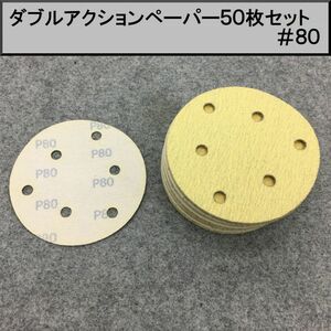 125Φ ダブルアクションサンダー用マジックペーパー50枚セット やすり ＃８０　①