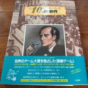 シャーロック・ホームズ　10の怪事件　二見書房