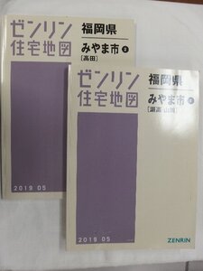 [中古] ゼンリン住宅地図 Ｂ４判　福岡県みやま市2冊組 2019/05月版/02700