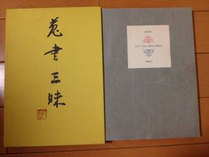 高橋啓介 蒐書三昧 江川・山本・野田の限定本 署名入 普及版限定50部 湯川書房 江川書房 四季社 野田書房 山本書店 堀辰雄 川端康成