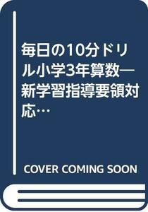 【中古】 毎日の10分ドリル小学3年算数 新学習指導要領対応 基礎学力をぐっとのばす