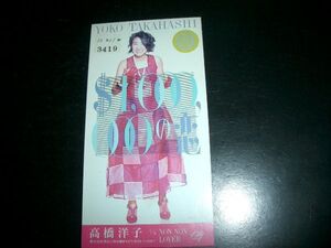 8cmCD 高橋洋子　 $1,000,000の恋　激レア　即決！お勧め