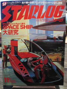 ☆月刊スターログ　1981年11月号　SPACE SHIP大研究　リック・ベイカー　　他