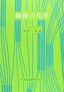 [A11488221]繊維の化学