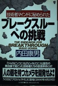 [A12271655]ブレークスルーへの挑戦: 技術者マインドに秘められた 内田 康男