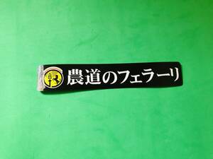 ・a180.防水ステッカー【農道のフェラーリ】アクティ　サンバー　ハイゼット　ミニキャブ　クリッパー　キャリイ　スクラム