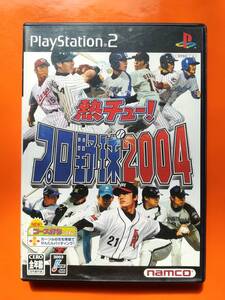 【中古・盤面概ね良好・動作確認済み】PS2　熱チュー! プロ野球2004　　同梱可