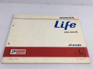 ホンダ ライフ Life パーツリスト JA4-500型 1版　平成9年4月 1997年　【D-07】