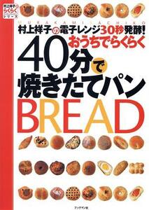 村上祥子の電子レンジ30秒発酵！おうちでらくらく40分で焼きたてパン 村上祥子のらくらくシリーズ/村上祥子(著者)