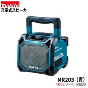 マキタ MR203 (青) 10.8-18V 充電式スピーカー MR203 (青) [本体のみ] Bluetooth対応■安心のマキタ純正/新品/未使用■