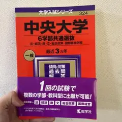 中央大学 6学部共通選抜 法・経済・商・文・総合政策・国際経営学部 2024年版