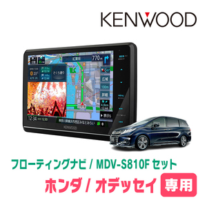 オデッセイ(RC系・H29/11～R2/11)専用　KENWOOD/MDV-S810F+取付キット　8インチ/フローティングナビセット