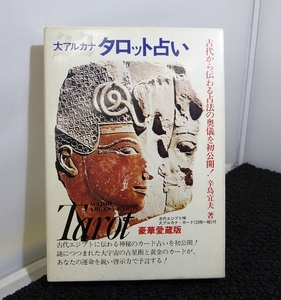 ◇中古保管品　二見書房　古代エジプト神　大アルカナ　タロット占い　辛島宜夫　カード22枚　レトロ◇　