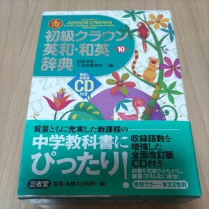 初級クラウン　英和　和英　辞典　未開封CD付き　三省堂　英語　中１中２　中３