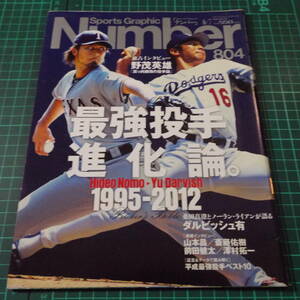 『Number 804』「最強投手強化論1995-2012」■猶本光■ご希望の画像を追加させていただきます/管理番号H2-893