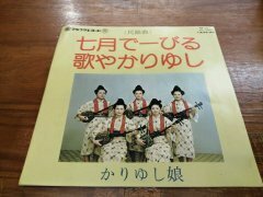 ◎かりゆし娘 / 七月でーびる 歌やかりゆし 新品デットストック EP 沖縄ガールズグループ マルフク 沖縄民謡 琉球