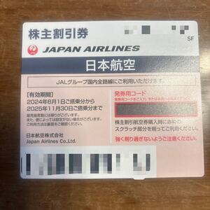 JAL 日本航空 株主優待 株主航空優待券1枚　2025年11月30日ご搭乗分まで　 コード通知のみ