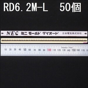 電子部品 日本電気 NEC ルネサス RENESAS シリコン定電圧ダイオード RD6.2M-L 50個 Vz：6.2V