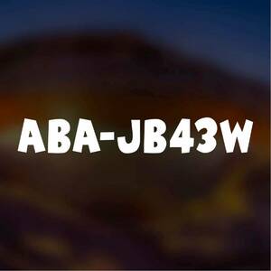 【カッティングステッカー】ABA-JB43W 型式ステッカー ジムニーシエラ ジムニスト スズキ シンプル jb43