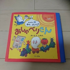 リーブル さいとうしのぶ おはなし30 ねえ、よんで！ おしゃべりさん 毎日新聞 大阪本社版 連載 童話 読み聞かせ 児童書 ひとりよみ 読書