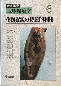 生物資源の持続的利用　武内和彦, 田中学 編　岩波書店　1998年7月