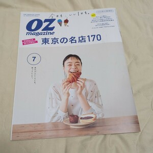 OZ magazine[オズマガジン] 2020年7月号 東京の名店170