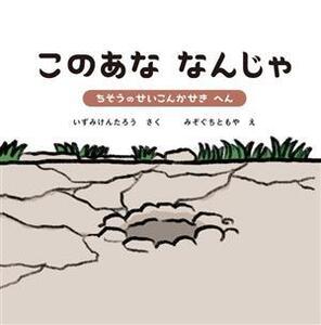 このあな なんじゃ ちそうのせいこんかせきへん/泉賢太郎(著者),みぞぐちともや(絵)