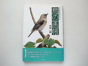 鳥の画帳 ワイルドライフ・アート(木部一樹,東京新聞出版局1997年初版)