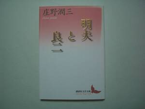 明夫と良二　庄野潤三　講談社文芸文庫　2019年2月7日　初版