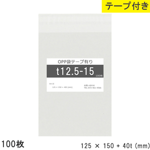 opp袋 テープ付 テープ付き 125mm 150mm T12.5-15 100枚 テープあり OPPフィルム つやあり 透明 日本製 125×150+40m