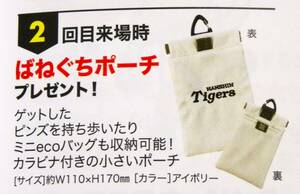 ★ 送料無料 !!! ★ 未開封 ○ 未使用 ★ 阪神タイガース ○ ファンクラブ会員限定 ○ 2024年 2 回目 来場時特典 !!! 【 ばねぐちポーチ 】