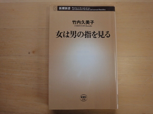 最終ページの角に折れ有【中古】女は男の指を見る/竹内久美子/新潮社 新書1-2