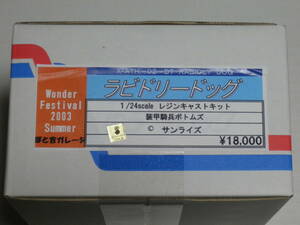 装甲騎兵ボトムズ★ぼと吉ガレージ Wonder Festival 2003 summer 1/24 ラビドリードッグ☆未組立