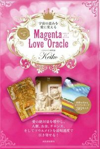 Keiko的 Magenta Love Oracle 宇宙の恵みを愛に変える/Keiko(著者)