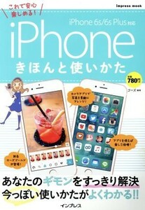 ｉＰｈｏｎｅ　きほんと使いかた ｉＰｈｏｎｅ　６ｓ／６ｓ　Ｐｌｕｓ対応 ｉｍｐｒｅｓｓ　ｍｏｏｋ／ゴーズ