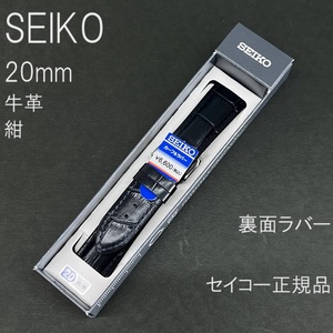 送料無料★特価 新品★SEIKO 時計ベルト 20mm 牛革バンド 裏面ラバー 紺 ネイビー 紺色 スマートチェンジ★セイコー正規品 定価税込6,600円