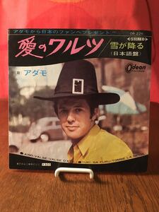 アダモ愛のワルツ/雪が降る/日本語版/フランス/Odeonシングルレコード45rpm