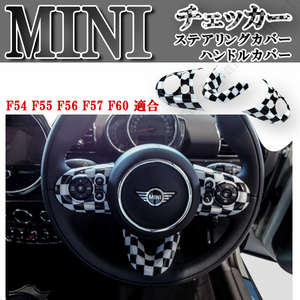 BMW MINI ミニクーパー ハンドル ステアリング スイッチ カバー F54 F55 F56 F57 F60 チェッカーデザイン 左右ハンドル共通 3ピース